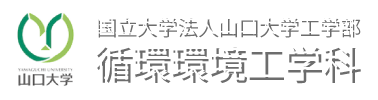 山口大学工学部循環環境工学科